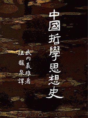 cover image of 中國哲學思想史